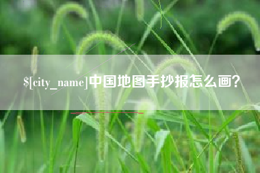 枣庄中国地图手抄报怎么画？