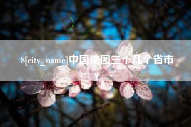 枣庄中国地图三十几个省市