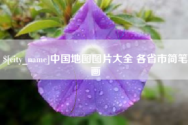 枣庄中国地图图片大全 各省市简笔画