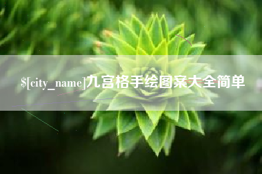 枣庄九宫格手绘图案大全简单