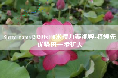 枣庄20204x100米接力赛视频-将领先优势进一步扩大