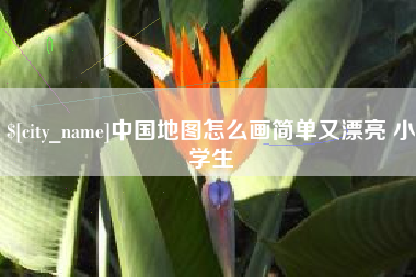 枣庄中国地图怎么画简单又漂亮 小学生
