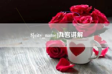 枣庄九宫讲解