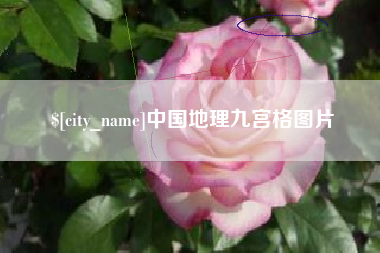 枣庄中国地理九宫格图片