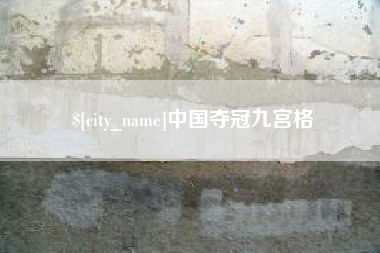 枣庄中国夺冠九宫格