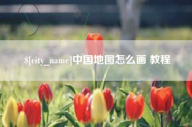 枣庄中国地图怎么画 教程