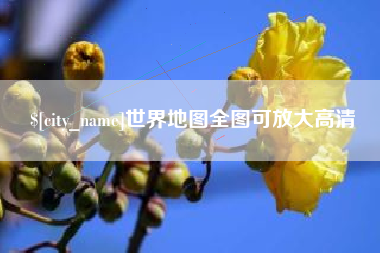 枣庄世界地图全图可放大高清