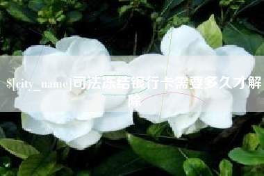 枣庄司法冻结银行卡需要多久才解除
