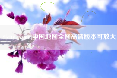 枣庄中国地图全图高清版本可放大