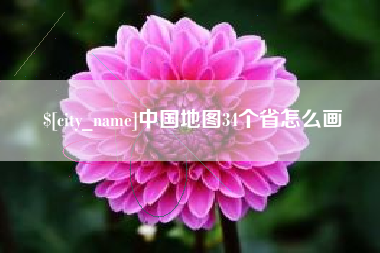 枣庄中国地图34个省怎么画