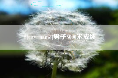 枣庄男子5000米成绩