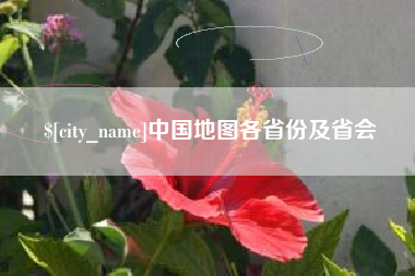 枣庄中国地图各省份及省会