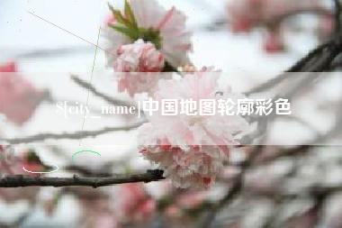 枣庄中国地图轮廓彩色