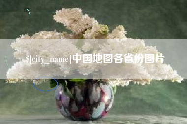 枣庄中国地图各省份图片
