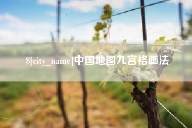 枣庄中国地图九宫格画法