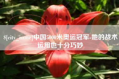 枣庄中国5000米奥运冠军-她的战术运用也十分巧妙