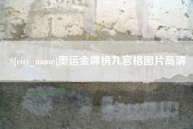 枣庄奥运金牌榜九宫格图片高清