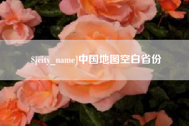 枣庄中国地图空白省份