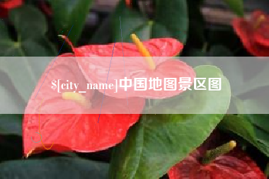 枣庄中国地图景区图