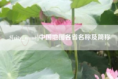 枣庄中国地图各省名称及简称