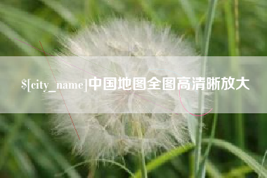 枣庄中国地图全图高清晰放大