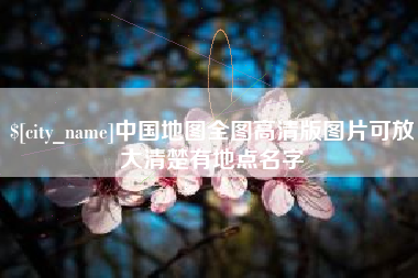 枣庄中国地图全图高清版图片可放大清楚有地点名字