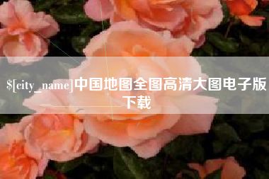 枣庄中国地图全图高清大图电子版下载