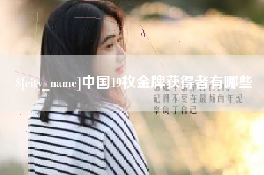 枣庄中国19枚金牌获得者有哪些