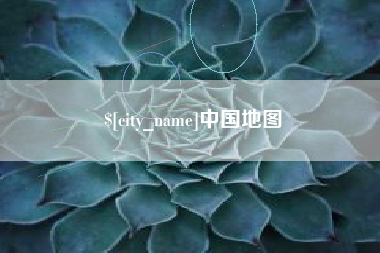 枣庄中国地图