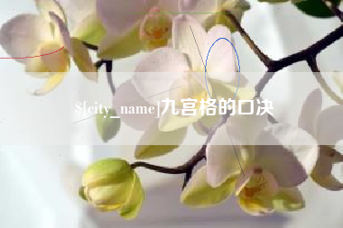枣庄九宫格的口决