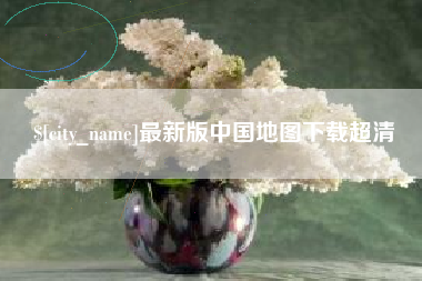枣庄最新版中国地图下载超清