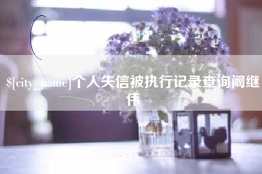 枣庄个人失信被执行记录查询阚继伟