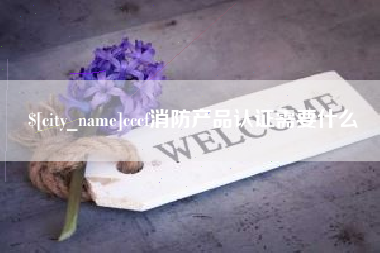 枣庄cccf消防产品认证需要什么