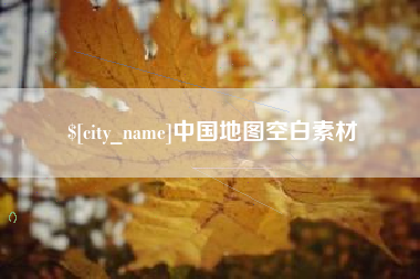 枣庄中国地图空白素材