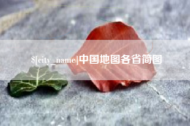 枣庄中国地图各省简图