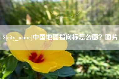 枣庄中国地图指向标怎么画？图片