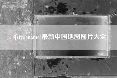 枣庄最新中国地图图片大全