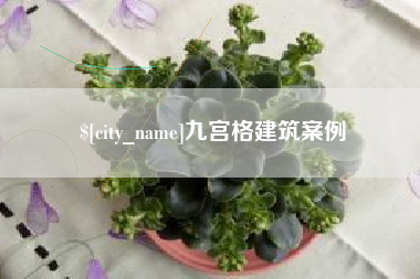 枣庄九宫格建筑案例