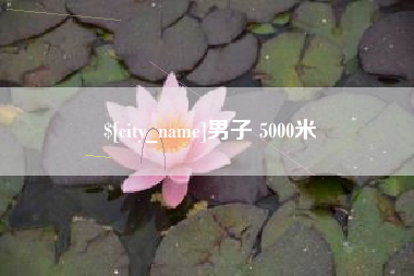 枣庄男子 5000米