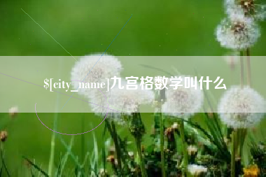 枣庄九宫格数学叫什么
