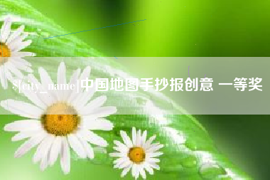 枣庄中国地图手抄报创意 一等奖