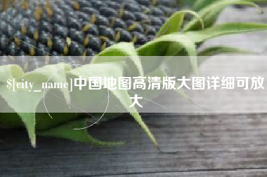 枣庄中国地图高清版大图详细可放大