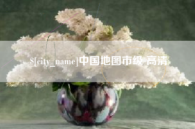 枣庄中国地图市级 高清