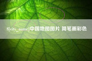 枣庄中国地图图片 简笔画彩色