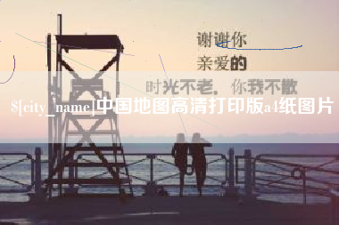 枣庄中国地图高清打印版a4纸图片