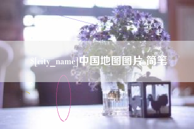 枣庄中国地图图片 简笔