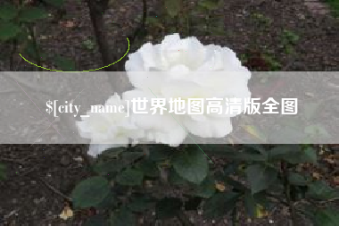 枣庄世界地图高清版全图