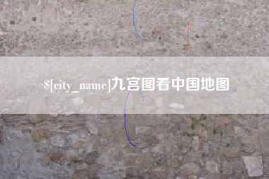 枣庄九宫图看中国地图