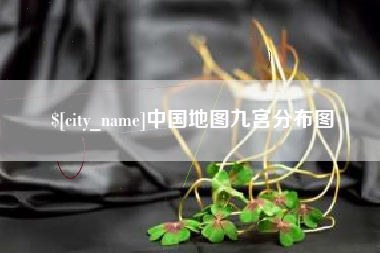 枣庄中国地图九宫分布图