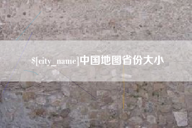 枣庄中国地图省份大小